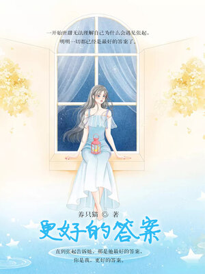 cover image of 更好的答案